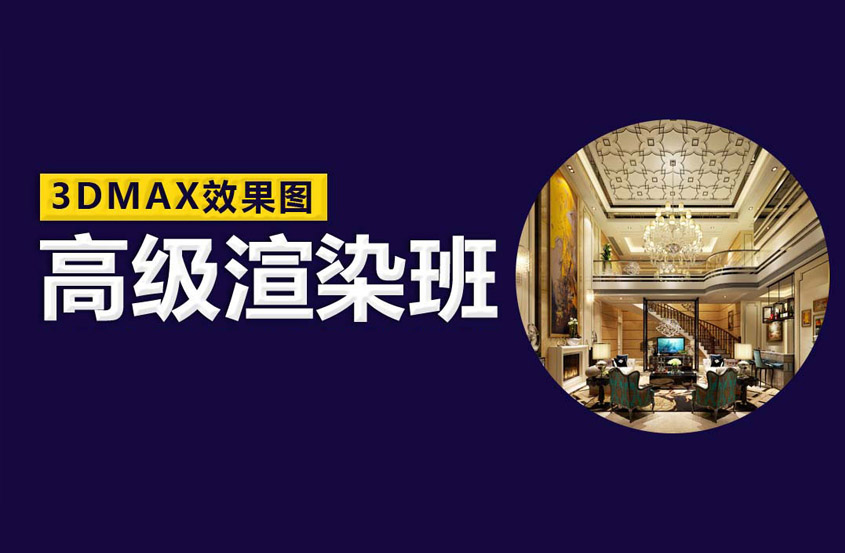 3DMAX效果图高级渲染课程