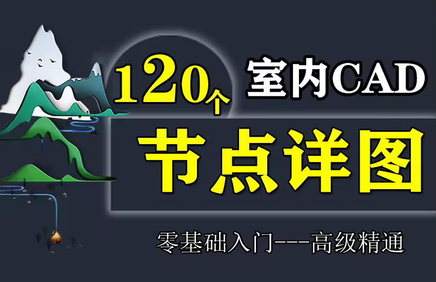 室内设计CAD节点详图剖面教程课
