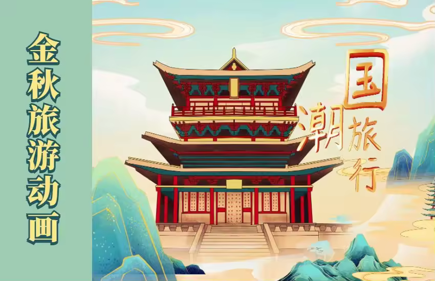 AE-国潮风国庆金秋旅游图文片头动画制作