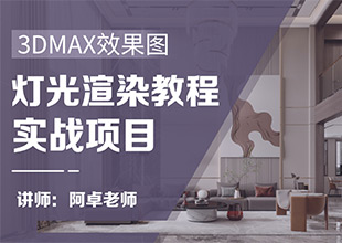 3dmax+VR现代客厅日景灯光渲染教程