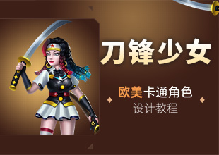 《刀锋少女》欧美卡通角色设计教程