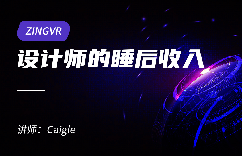 ZINGVR设计师的税后收入