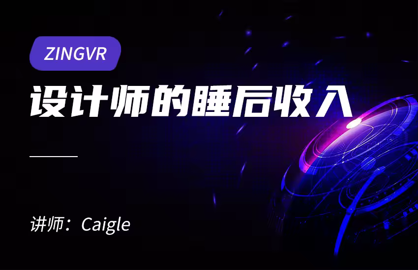 ZINGVR设计师的税后收入