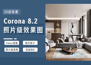 3dmax+Corona8.2渲染器制作照片级效果图