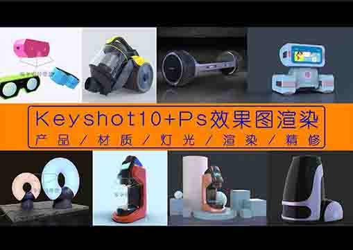 Keyshoot10+PS--材质/灯光/渲染/动画/精修系