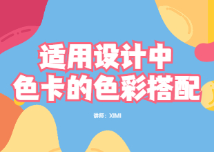 适用设计中色卡的色彩搭配