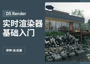 D5 Render 实时渲染器基础入门
