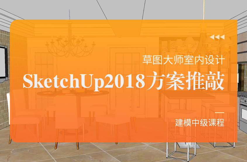 草图大师室内设计SketchUp2018方案推敲 建模中级课程