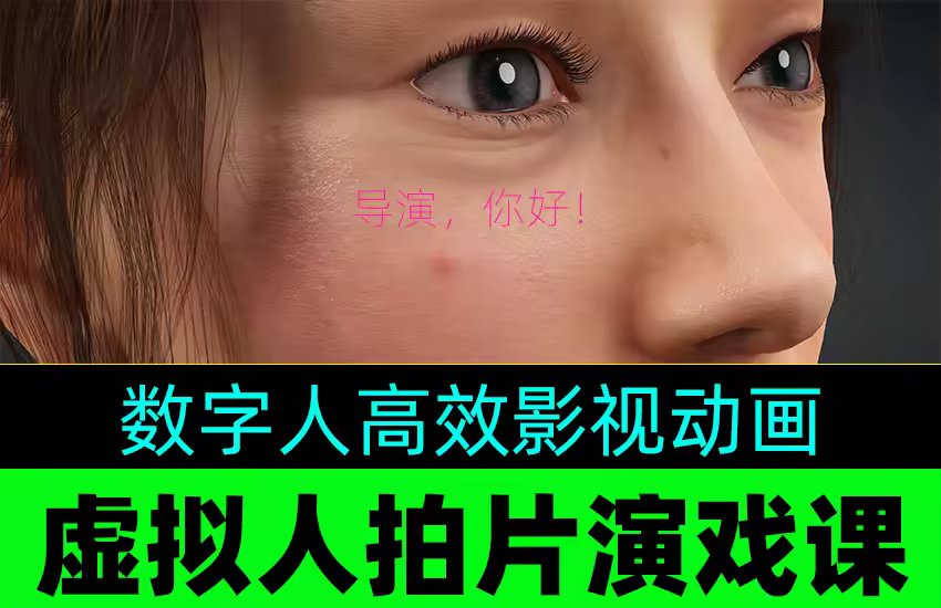 超写实虚拟人影视动画演戏拍片，数字人个性化自捏，剧情演绎出片