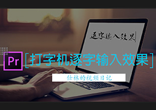 【PR教程】用pr制作文字打字机的逐字输入效果！