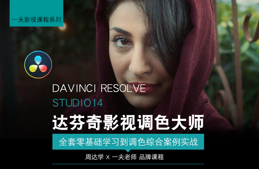 达芬奇调色教程-AE/PR影视后期宣传片零基础自学全套课程