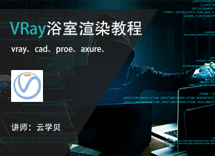VRay浴室渲染教程