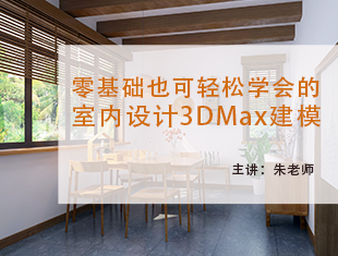 室内设计3DMax零基础建模教程