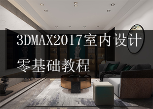 3DMax+VRay室内设计效果图制作讲解