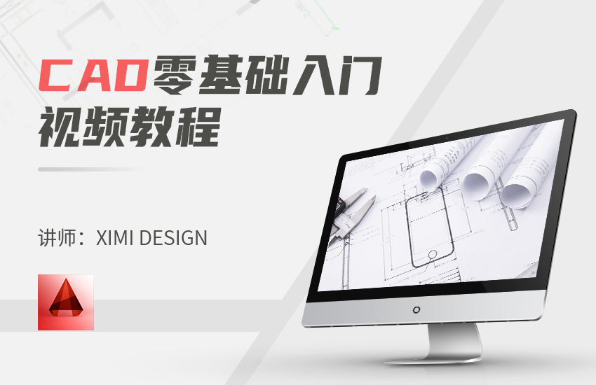 CAD零基础入门视频教程