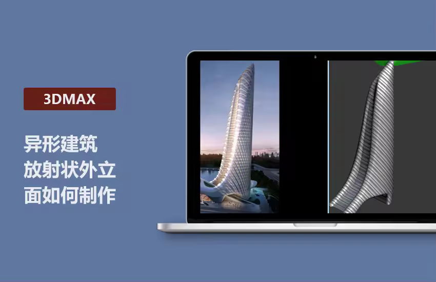 3DMax高端教程-异形建筑放射状外立面制作讲解