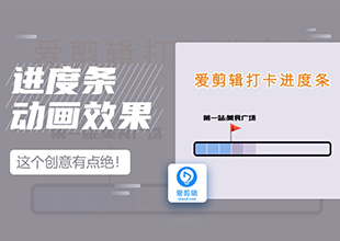 剪辑教你做打卡进度条动画效果