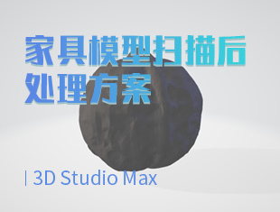 3DMax家具模型扫描后处理方案教程