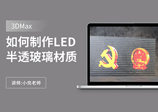 如何在3Dmax制作LED半透玻璃材质调节