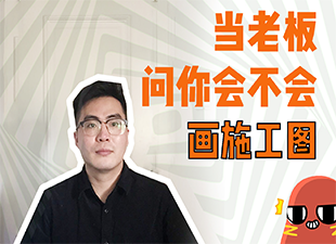 当老板，问你会不会画施工图