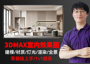 3DMAX室内设计视频教程3D效果图零基础自学建模Vray
