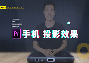 【PR教程】用pr软件制作：手机全息投影的放映机小特效，vlog开场必备！