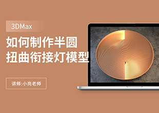 如何利用3Dmax制作半圆扭曲衔接灯模型