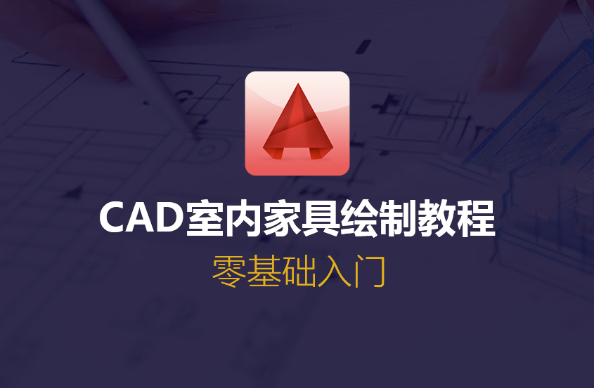 CAD零基础入门室内家具绘制教程
