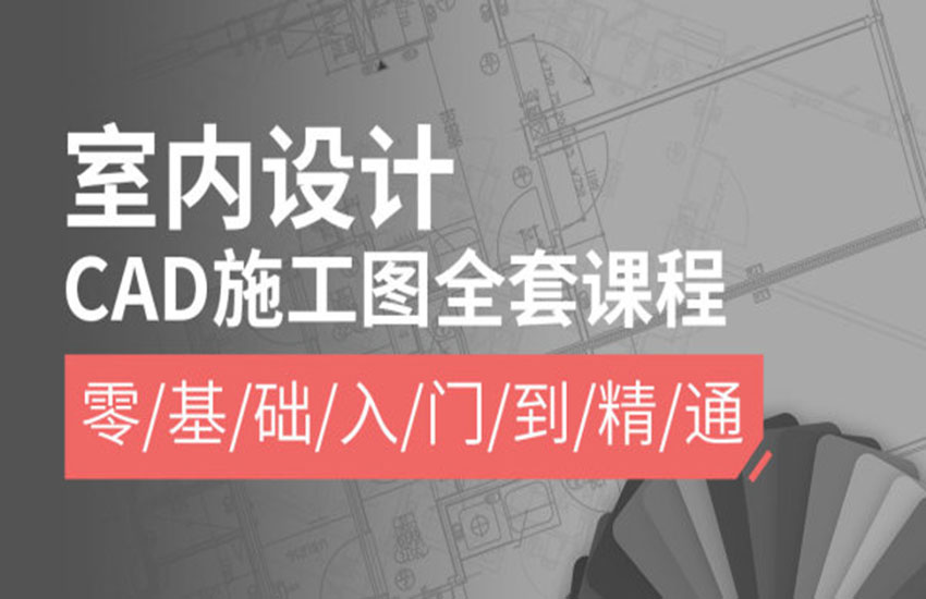 室内设计CAD施工图全套课程