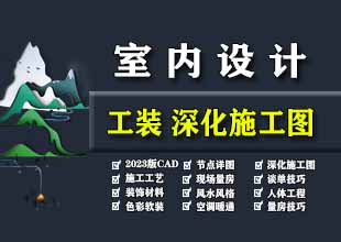 室内设计工装深化施工图CAD节点详图施工工艺材料预算谈单技巧