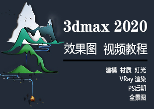 3dmax2020效果图VRay渲染PS后期全景教程