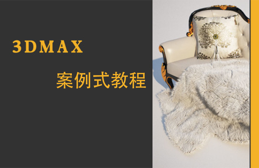 3Dmax案例式教程