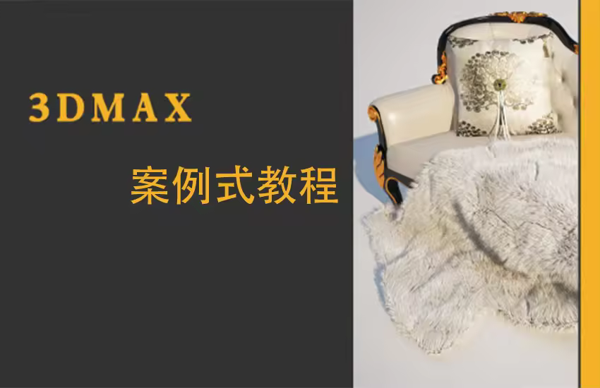 3Dmax案例式教程