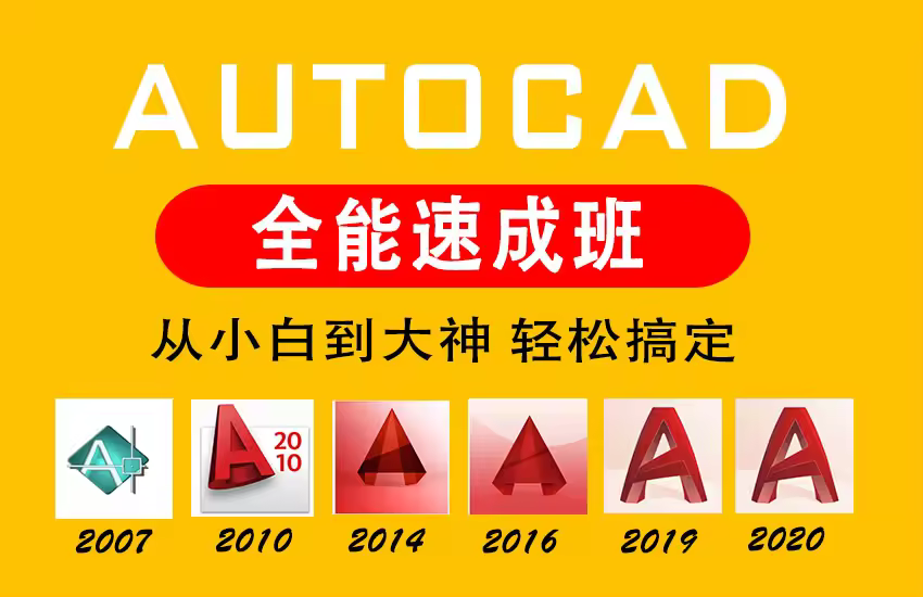 CAD全能速成班（从小白到大神）课程