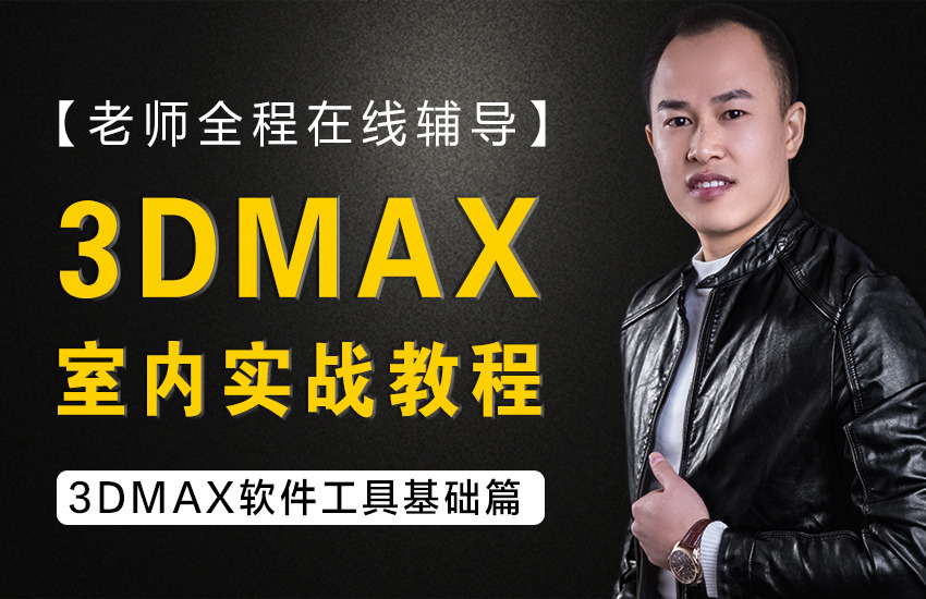 3DMax室内效果图【原创精品实战教程 基础篇】