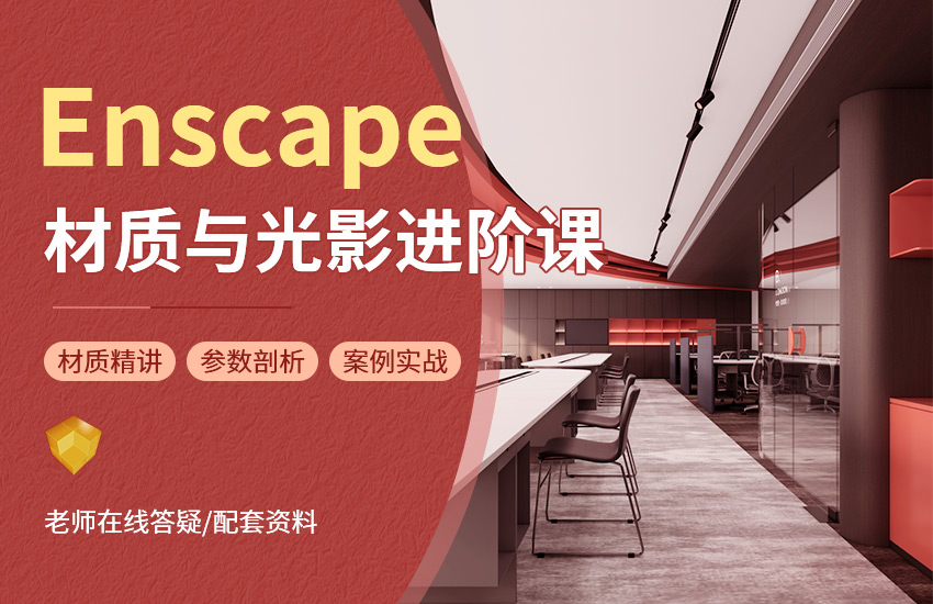 Ens材质与光影进阶课