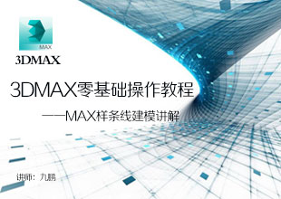 Max样条线建模课程