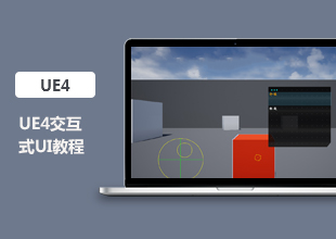 UE4交互式UI教程