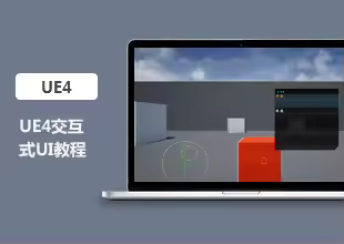 UE4交互式UI教程