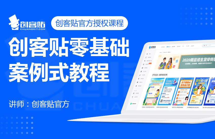 创客贴零基础案例式入门教程