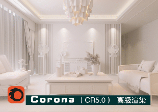Corona5.0（CR）室内室外效果图渲染教程