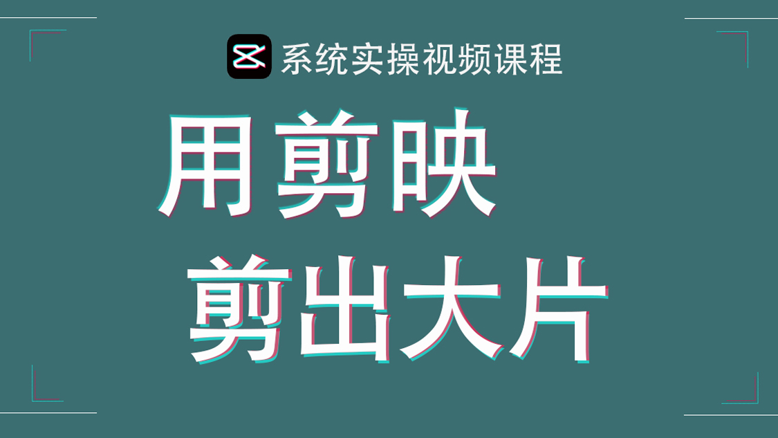 手机短视频剪辑零基础到精通（实战案例训练营）