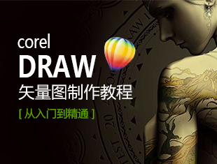 CDR零基础入门到精通教程