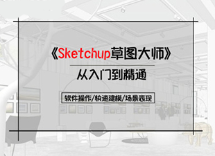 sketchup2019-草图大师入门到精通（全集）
