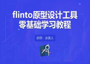 Flinto原型设计工具零基础入门学习教程