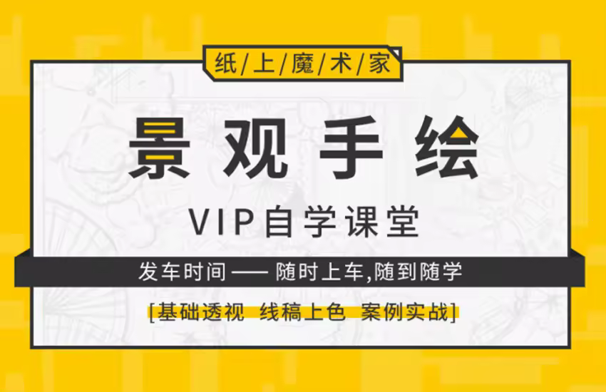 景观手绘自学课程实战