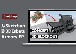 Sketchup概念图3D模型建模教程