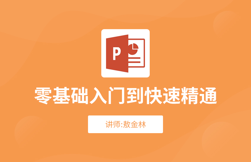 PPT入门到精通视频教程