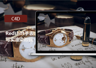 C4D Redshift手表写实渲染教程