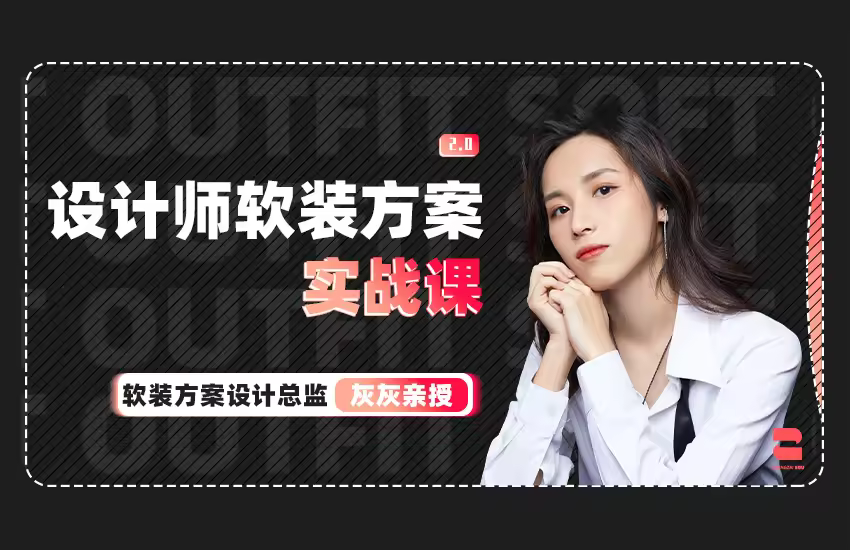 设计师软装方案【实战课】